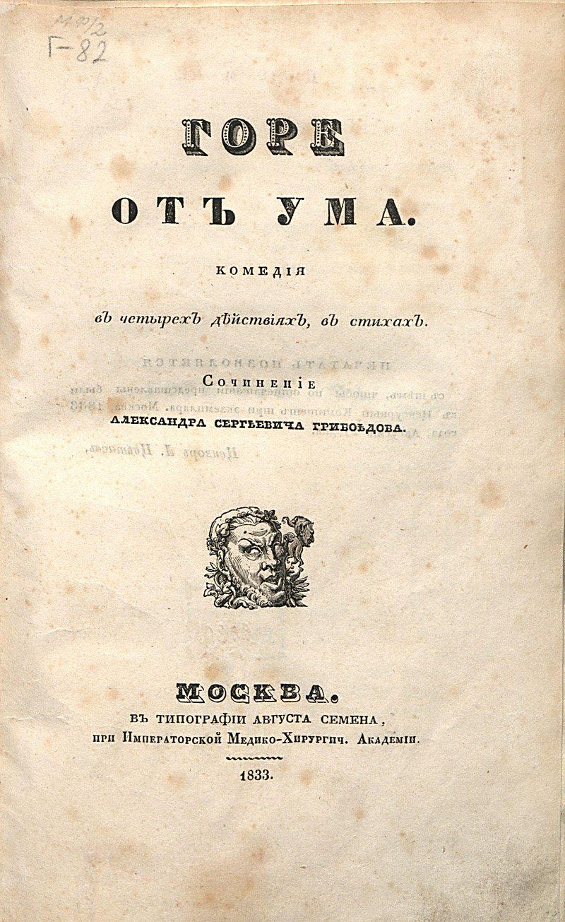 800px-Титул.лист._Грибоедов_А.С._Горе_от_ума._Комедия_в_четырех_действиях,_в_стихах._1833г_ГИМ.jpg