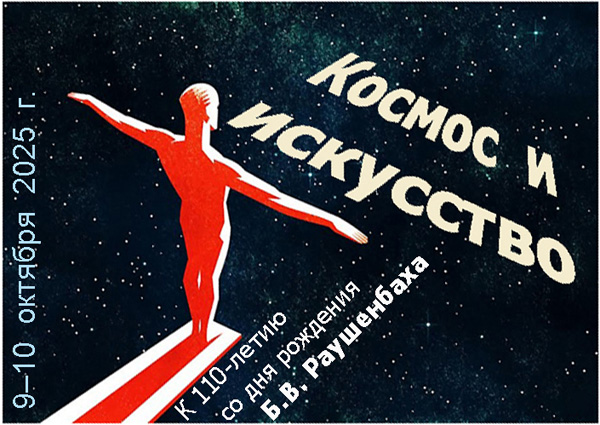 Афиша 'Космос и искусство'_min.jpg