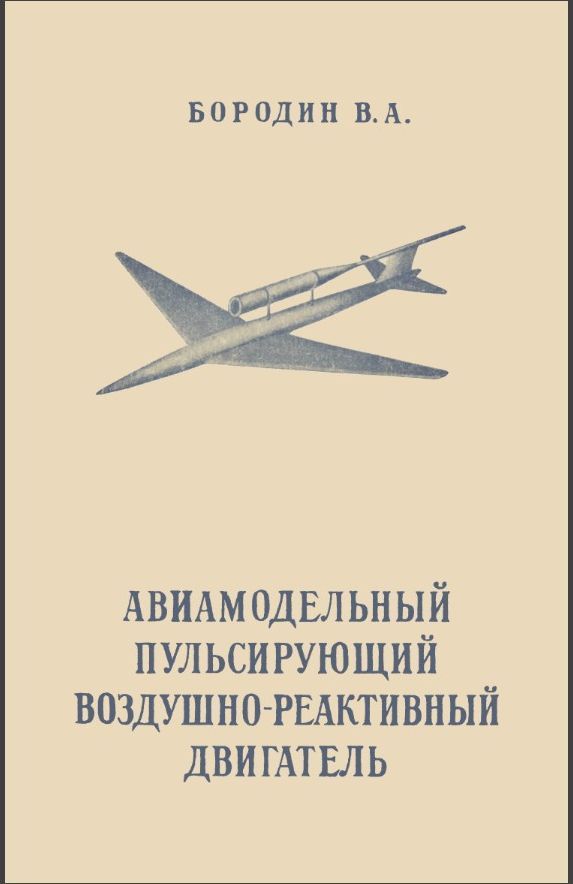 Бородин В.А. - Авиамодельный пульсирующий воздушно-реактивный двигатель - 1951.jpg