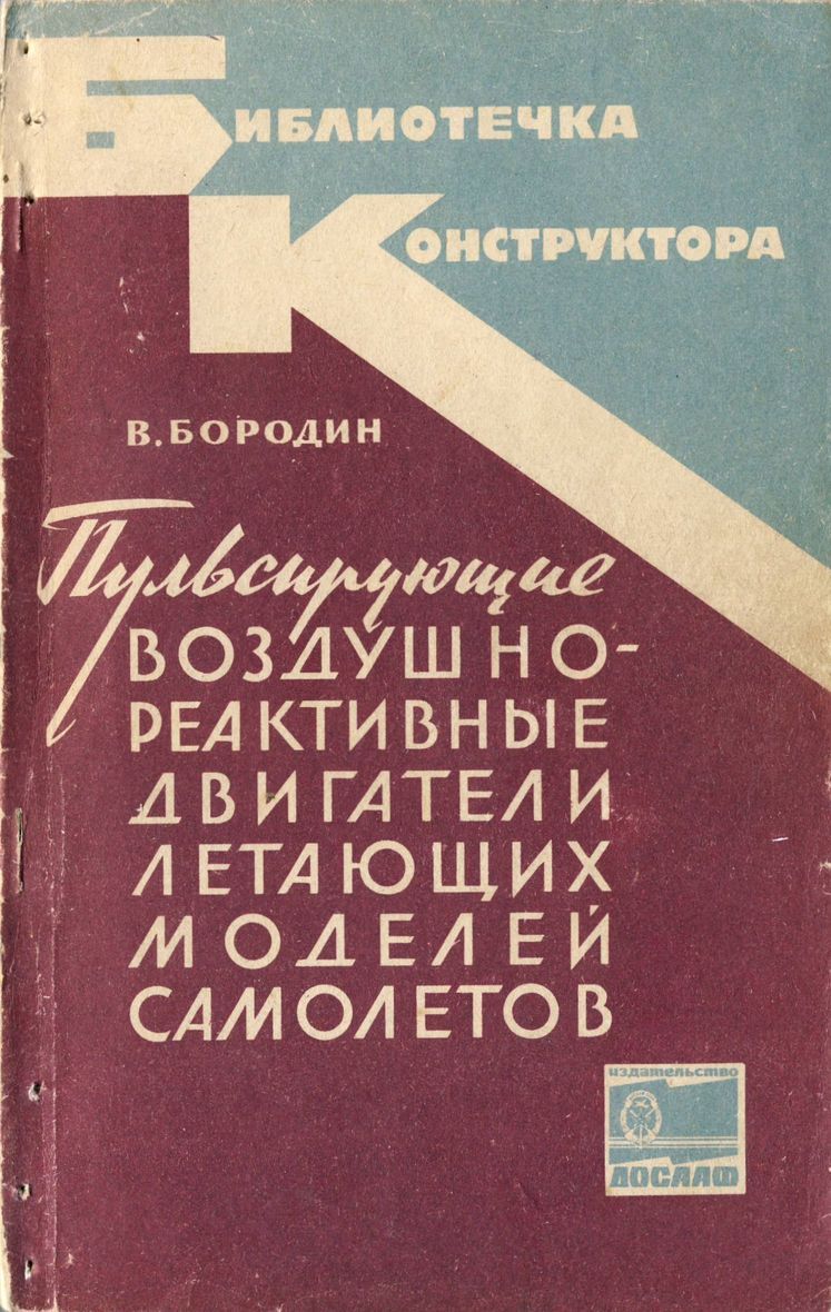 Бородин В.А. -  Пульсирующие воздушно-реактивные двигатели летающих моделей самолётов. - 1968.JPG