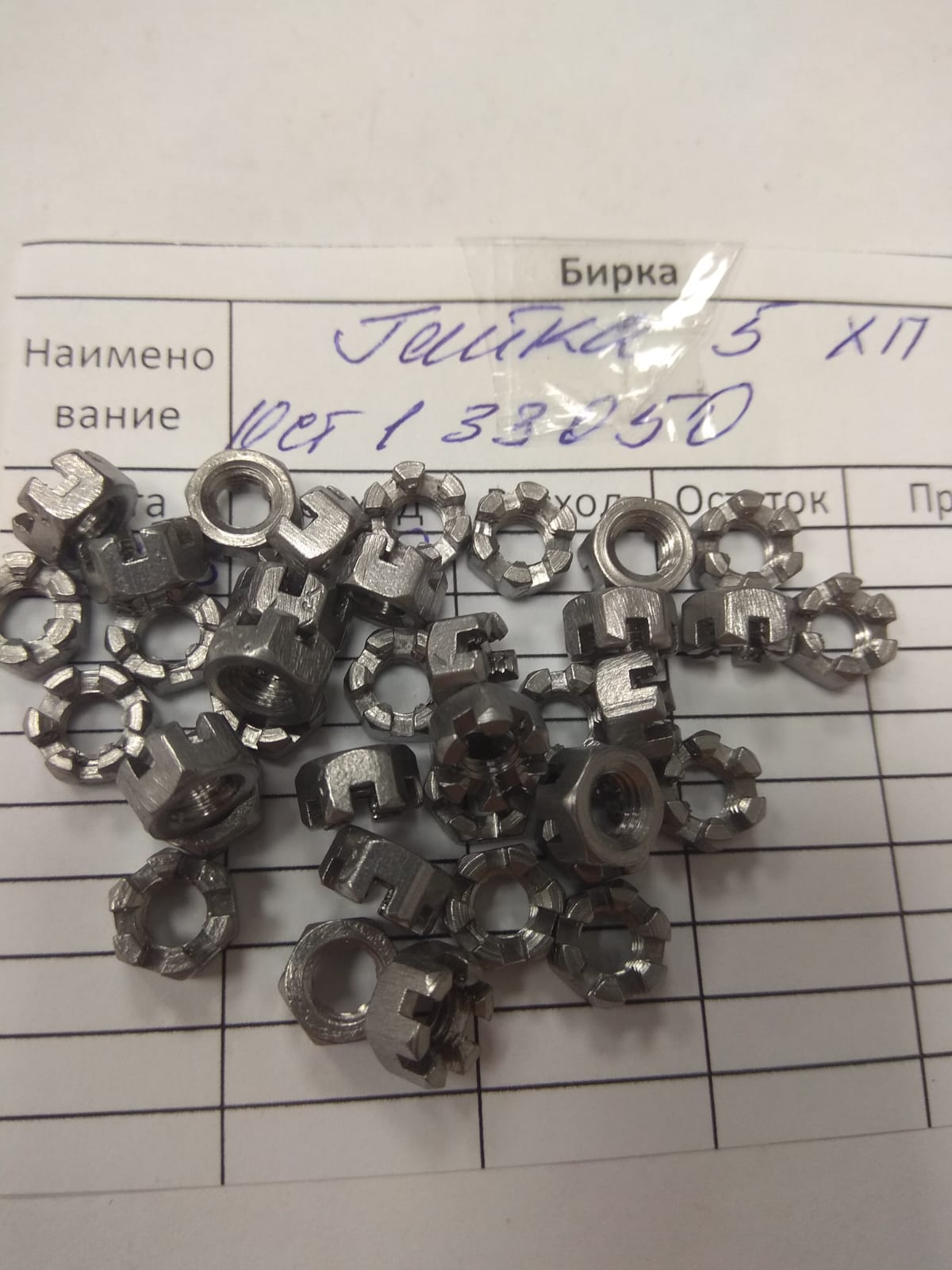 Гайка 5  33050.jpeg