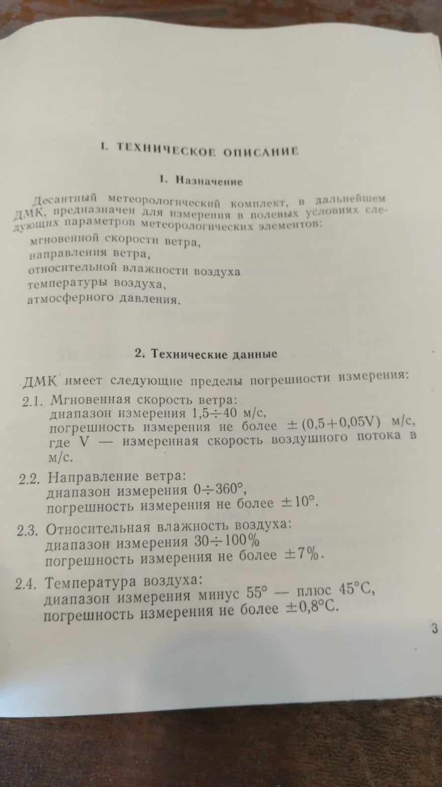 Продам десантный метрологический комплекс