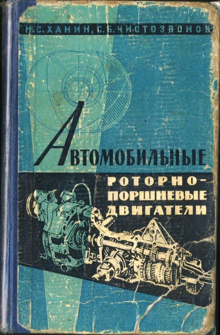 Ханин Н.С., Чистозвонов С.Б. Автомобильные роторно-поршневые двигатели. 1964.JPG