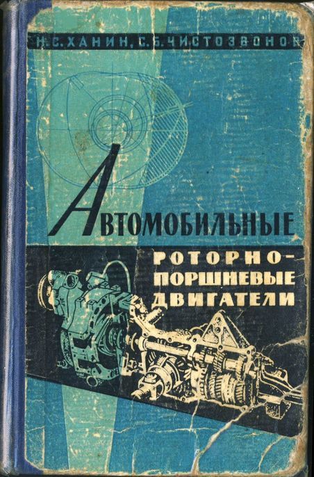 Ханин Н.С., Чистозвонов С.Б. Автомобильные роторно-поршневые двигатели. 1964.JPG Ханин Н.С., Чистозвонов С.Б. Автомобильные роторно-поршневые двигатели. 1964.JPG