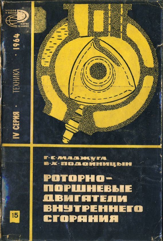 Маджуга Г.С., Подойницын В.Х., Роторно-поршневые двигатели внутреннего сгорания.1964.JPG