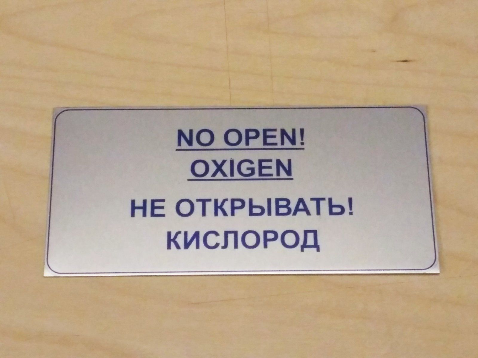 Не открывать!!.jpg