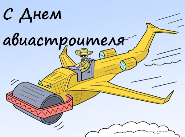 prikolnye-kartinki-s-dnem-aviastroitelya-2.jpg
