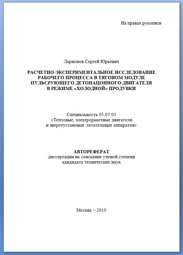 Расчет и эксперименты с Детонационными реактивными двигателями. 2010. Ларионов Сергей Юрьевич.jpg