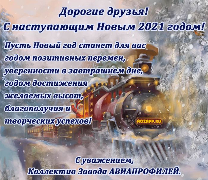 С Наступающим 2021 АОЗАПП.jpg