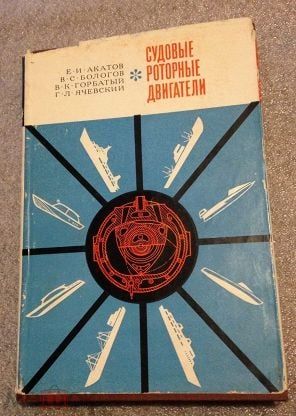 Судовые роторные двигатели — Е. Акатов, В. Бологов и другие. 1967..jpg