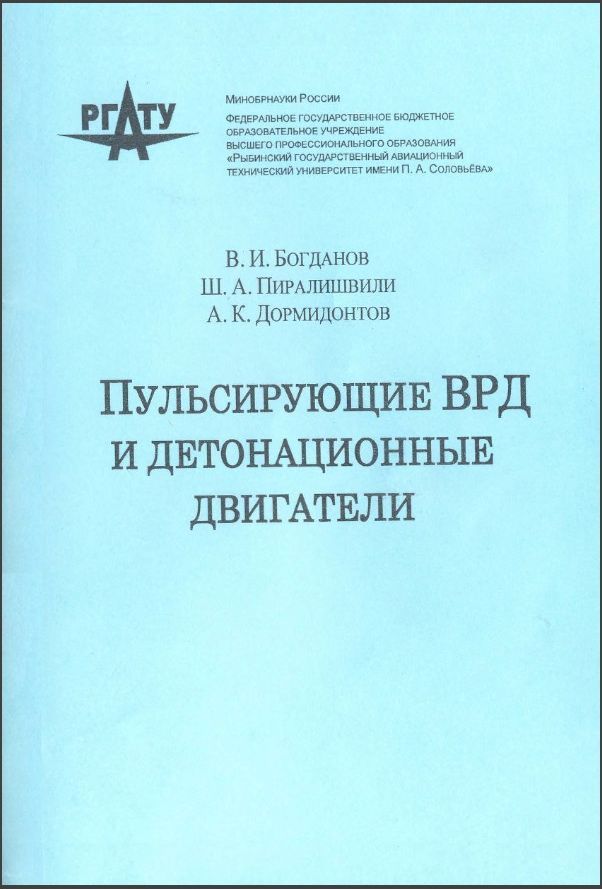  ВРД и детонационные двигатели. 2014. Богданов В.И., Пиралишвили Ш.А., Дормидонтов А.К....jpg