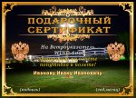 sertifikat_Ivanov_750.jpg