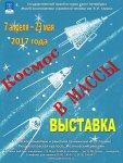 Kosmos_v_massy_7_4-23_5_2017_min2.jpg