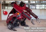 Lada_transformer.jpg