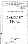 Samolet_Po-2__Ivanov_VA__Lipatov_MV__1946_djvu_11_6_rabota_CINNjpg_Page1.jpg