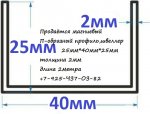 Prodam_magnievyj_P-obraznyj_profil___shveller_25-40-25-2mm.jpg