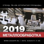 Metalloobrabotka_2019_Zavod_Aviaprofilej_.jpeg