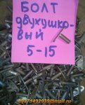 bolt_dvuhushkovyj_5-15.jpg