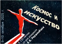 Афиша 'Космос и искусство'_min.jpg