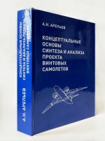 ArepevA.N.-Konceptual'nyjosnovysintezaianalizaproektavintovyhsamoletov.jpg