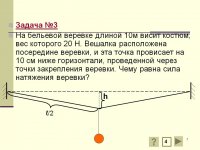 0007-007-Zadacha-3-Na-belevoj-verevke-dlinoj-10m-visit-kostjum-ves-kotorogo.jpg