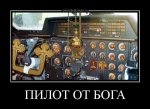 tmb_demotivatorium_ru_pilot_ot_boga_57522.jpg