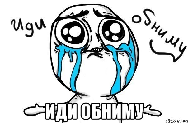 idi-obnimu_11187257_orig_.jpeg