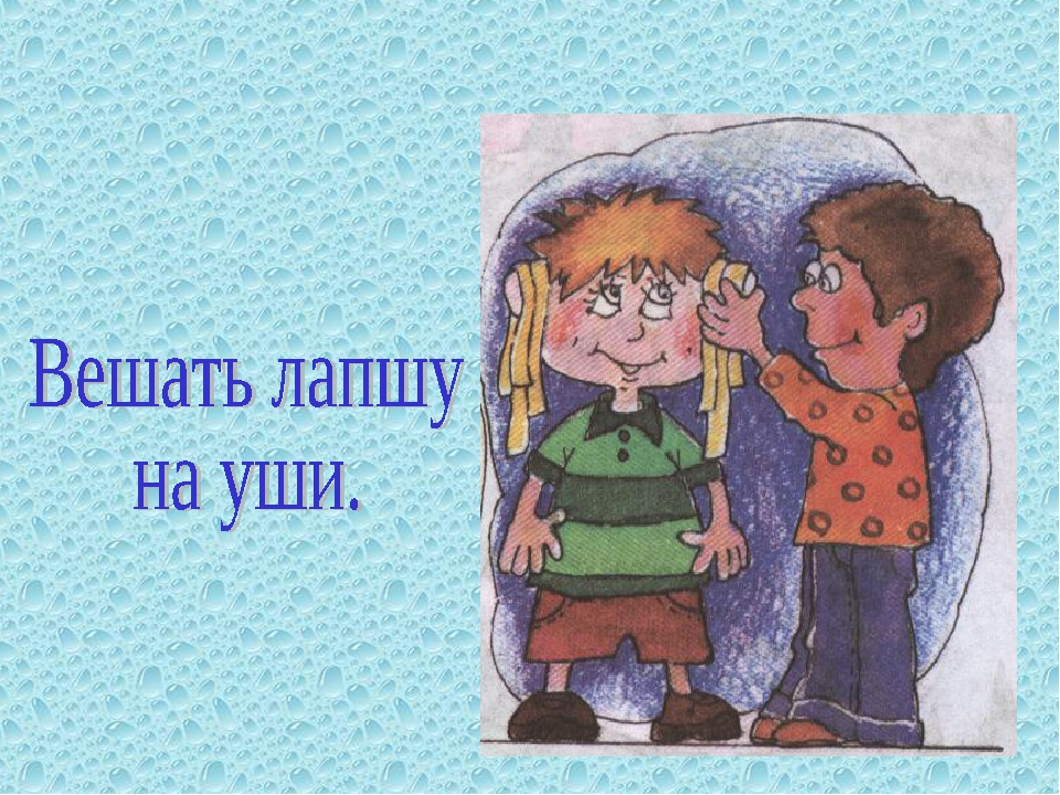 Лапша фразеологизмы. Вешать лапшу на уши. Вешать лапшу на уши значение фразеологизма. Фразеологизмы лапша на уши. Вешать лапшу на уши рисунок.