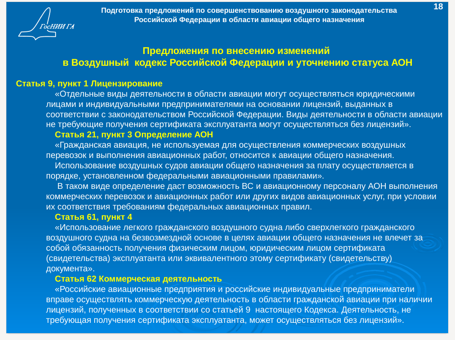 Коммерческое назначение. Предложения по улучшению законодательства. Предложения по совершенствованию действующего законодательства. Воздушный кодекс. Основные положения воздушного кодекса.