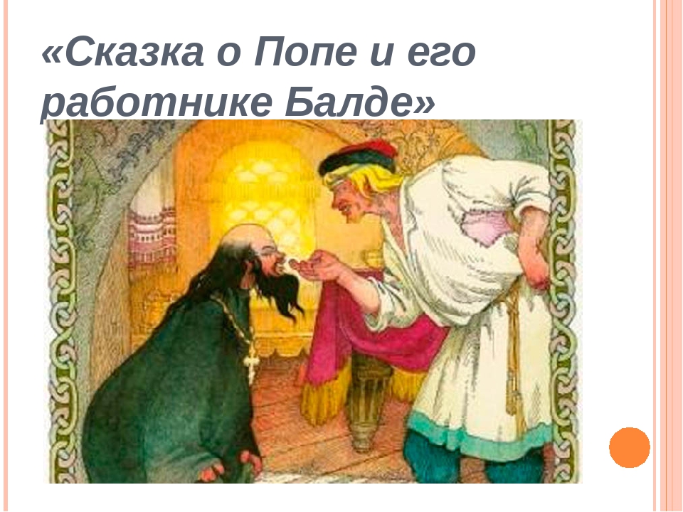 Вспомни народную. А Балда приговаривал с укоризной. Поп и Балда щелчки. Сказки о попе и работнике его Балде щелчок по лбу. Балда щелчок.