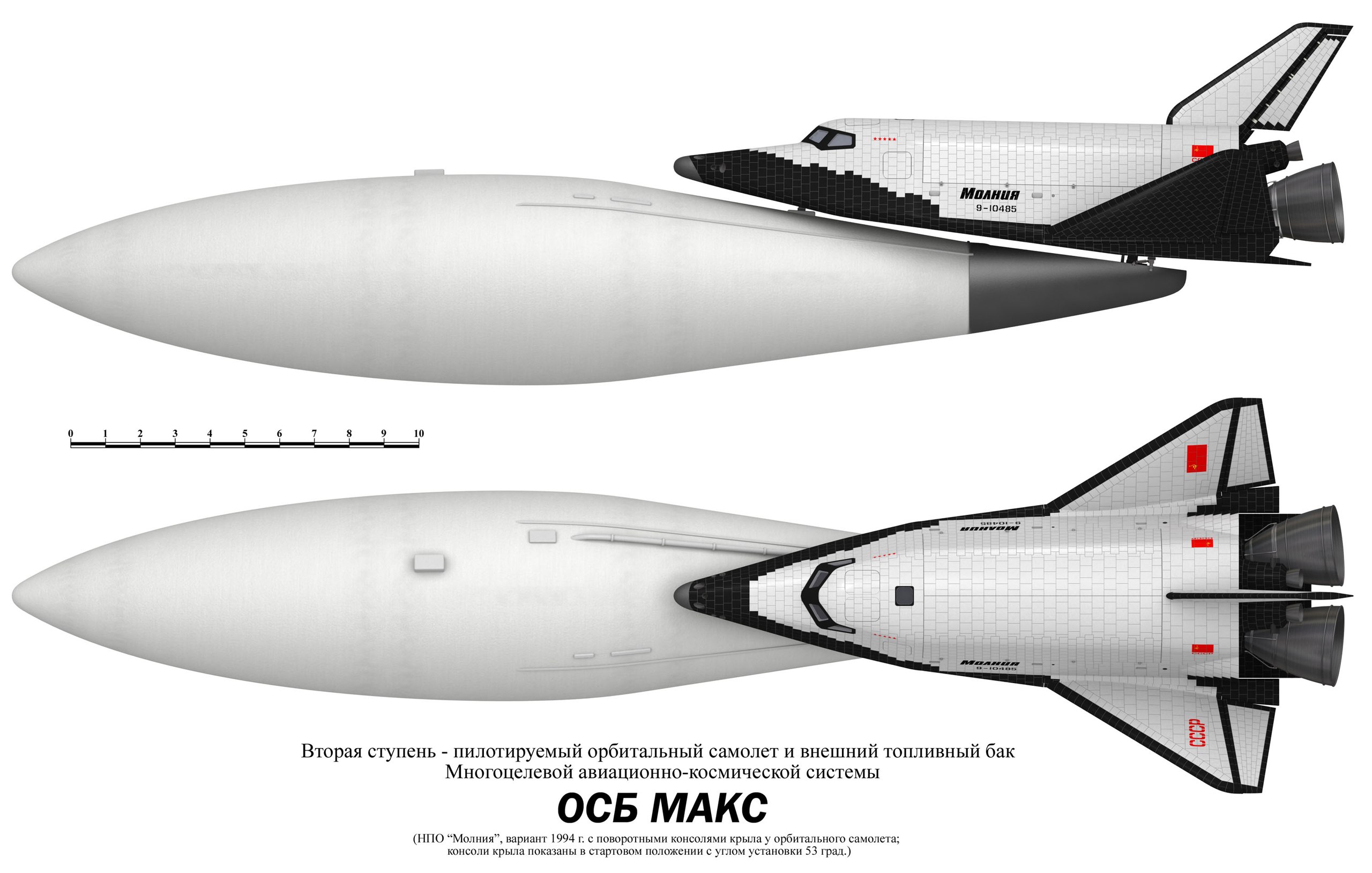 Система макс. Многоцелевая авиационно-Космическая система Макс. Макс Лозино-Лозинского АН 225. Многоцелевая авиационно-Космическая система 9а-10485 Макс. Макс космический челнок.